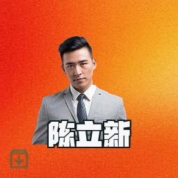 陈立新