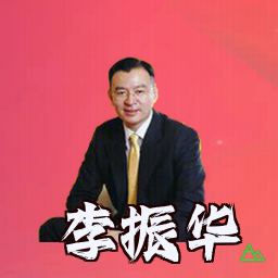 李振华